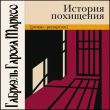 История похищения