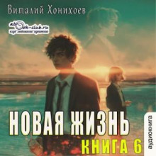 Новая жизнь. Книга 6