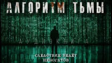 Алгоритм тьмы. Тайна свинцовых масок