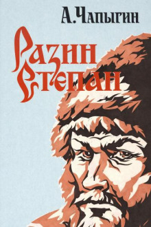 Разин Степан