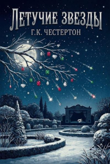 Летучие звёзды