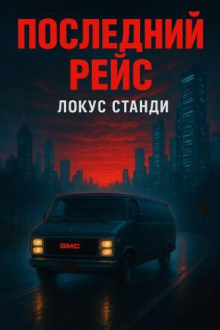 Последний рейс