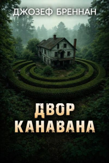 Двор Канавана