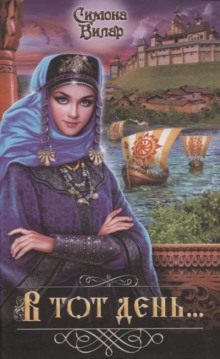 В тот день…