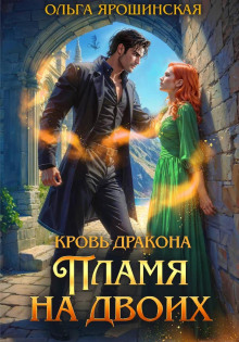 Кровь дракона. Пламя на двоих