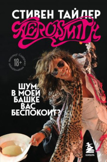 Аэросмит. Шум в моей башке вас беспокоит?