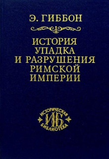 История упадка и разрушения Великой Римской Империи