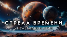 Стрела времени