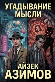 Угадывание мысли