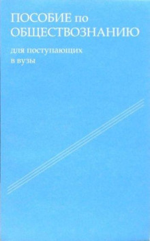 Пособие по обществознанию. Обязательный минимум абитуриента