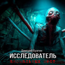 Исследователь аномальных мест