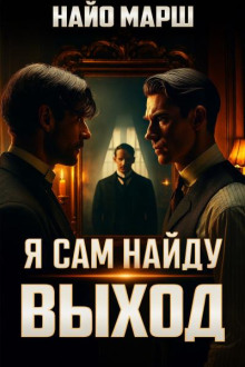 Я сам найду выход