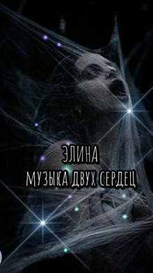 Элина. Музыка двух сердец