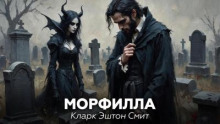 Морфилла
