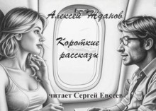 Короткие рассказы