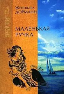 Маленькая ручка