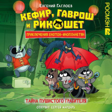 Кефир, Гаврош и Рикошет. Тайна пушистого грабителя