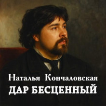 Дар бесценный