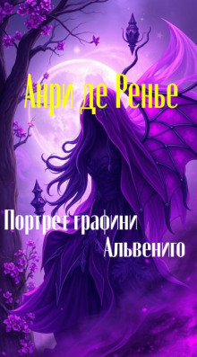 Портрет графини Альвениго
