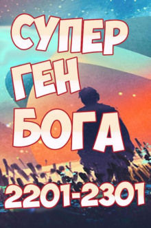 Супер ген Бога. Том 23