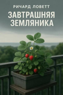 Завтрашняя земляника
