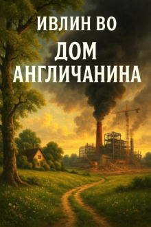 Дом англичанина