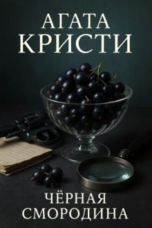 Чёрная смородина