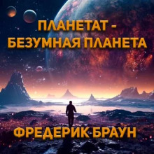 Планетат - безумная планета