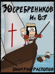 30 сребреников. Книга 5. Испытание славой