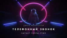 Телефонный звонок