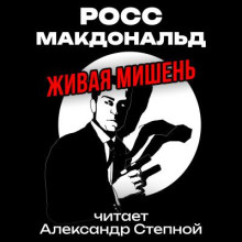 Живая мишень