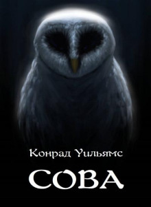 Сова