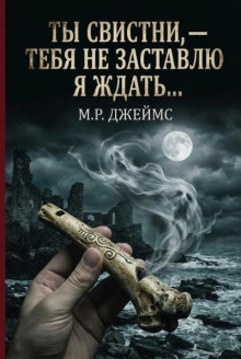 Ты свистни, — тебя не заставлю я ждать...