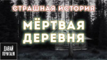 Мёртвая деревня