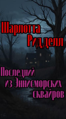 Последний из Эннисморских сквайров