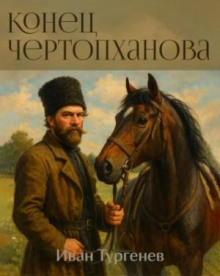 Конец Чертопханова