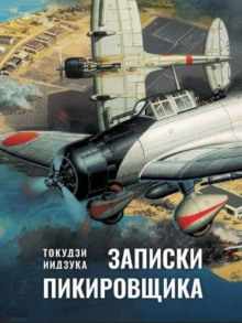 Записки пикировщика
