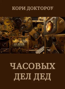 Часовых дел дед