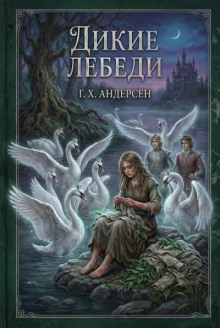 Дикие лебеди