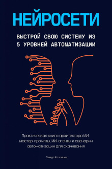 Нейросети. Выстрой свою систему из 5 уровней автоматизации