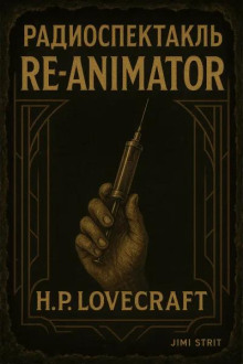 Герберт Уэст — реаниматор