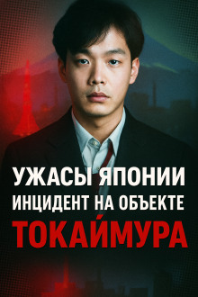Ужасы Японии: Инцидент на объекте Токаймура