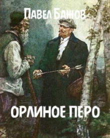 Орлиное перо