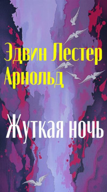 Жуткая ночь