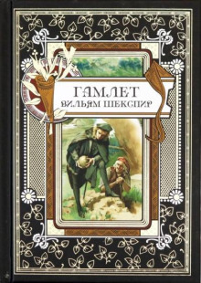 Гамлет