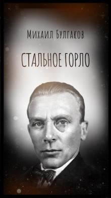 Стальное горло