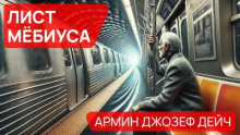 Лист Мёбиуса