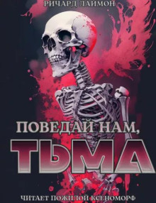 Поведай нам, тьма