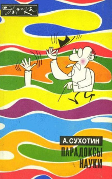 Парадоксы науки