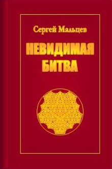 Невидимая битва. Сокрытая история цивилизации